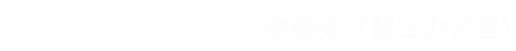 教务处2026